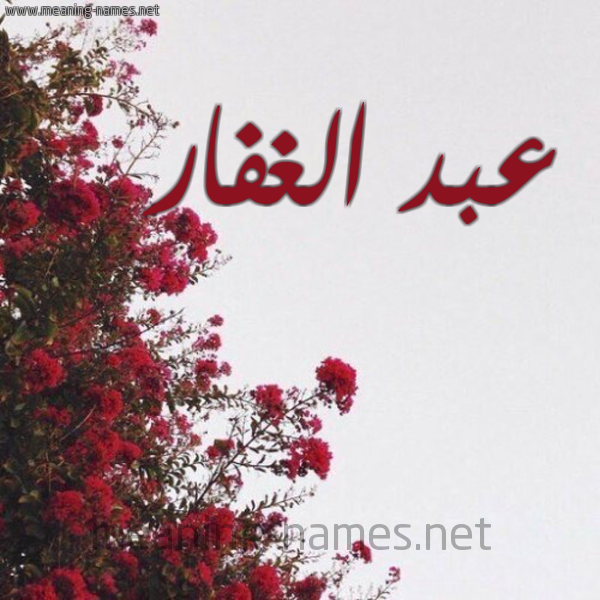 شكل 18 صوره الورد الأحمر للإسم بخط رقعة صورة اسم عبد الغفار Abd-Alghafar